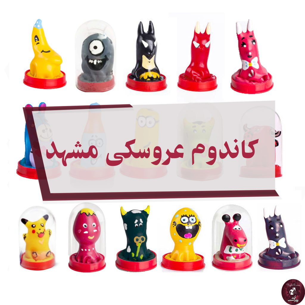 کاندوم عروسکی مشهد