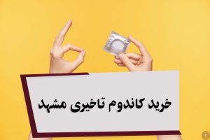 خرید کاندوم تاخیری مشهد