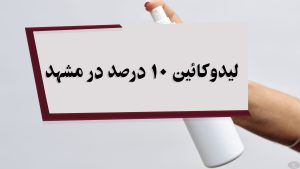 لیدوکائین 10 درصد در مشهد