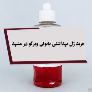 خرید ژل بهداشتی بانوان ویرگو در مشهد