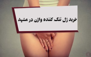 خرید ژل تنگ کننده واژن در مشهد