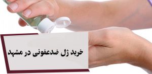 خرید ژل ضدعفونی در مشهد