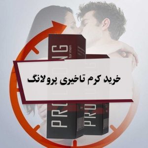خرید کرم تاخیری پرولانگ در مشهد