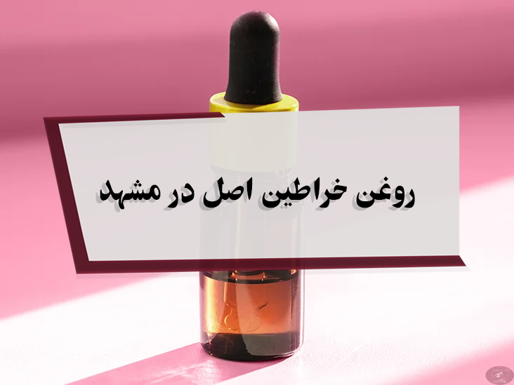 روغن خراطین اصل در مشهد 1 روغن خراطین اصل در مشهد