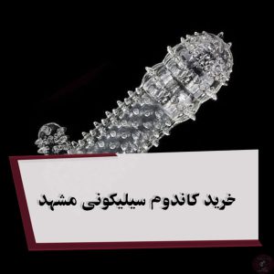 خرید کاندوم سیلیکونی مشهد