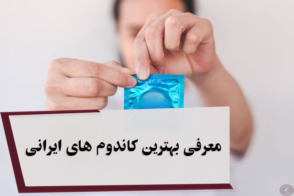 معرفی بهترین کاندوم های ایرانی