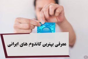 معرفی بهترین کاندوم های ایرانی