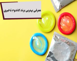 معرفی بهترین برند کاندوم تاخیری