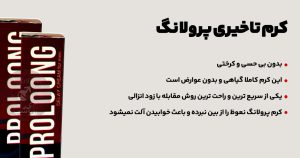 کرم پرولانگ - ویژگی های کرم تاخیری پرولانگ