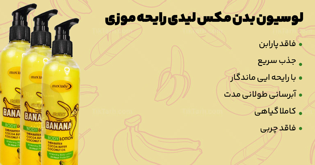 لوسیون بدن مکس لیدی رایحه موزی 23 1موزی لوسیون