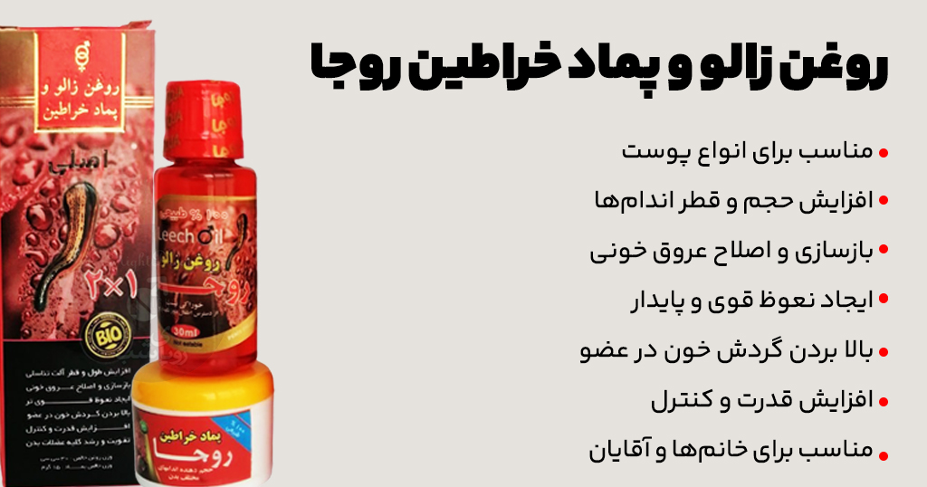 روغن زالو و پماد خراطین روجا11
