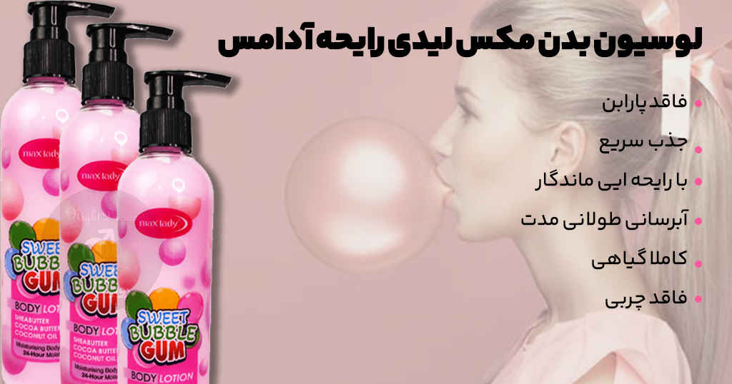 لوسیون بدن مکس لیدی رایحه آدامس 23 لوسیون آدامسیس