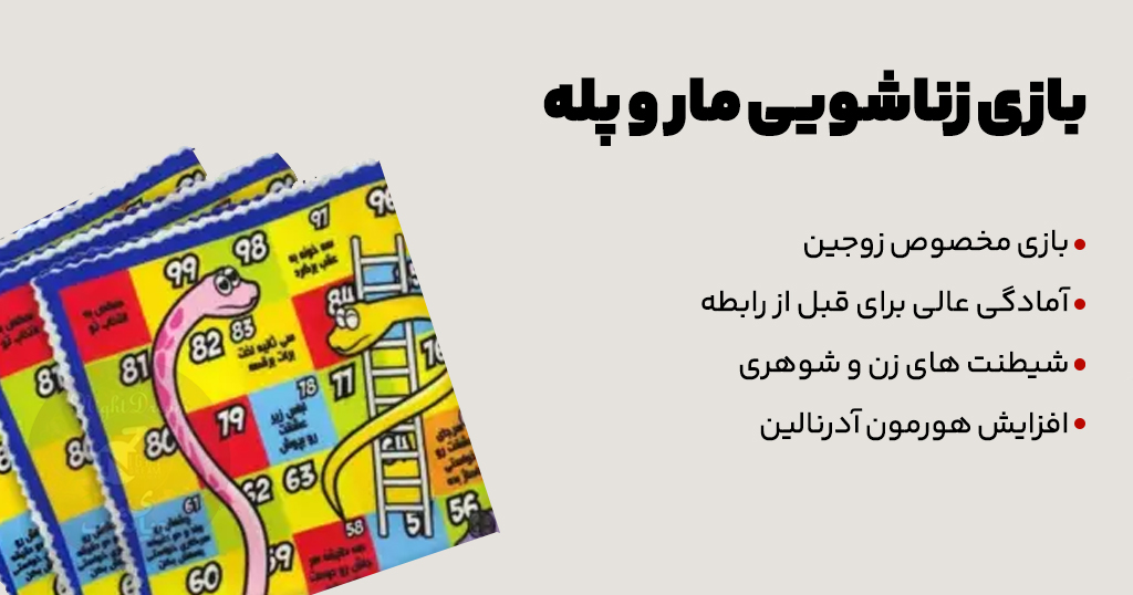 بازی زناشویی مار و پله 28 بازی ماروپله زناشویی