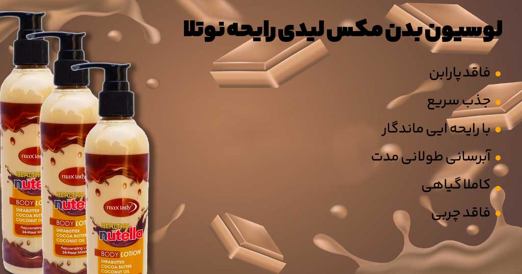 لوسیون بدن مکس لیدی رایحه نوتلا 23 نو