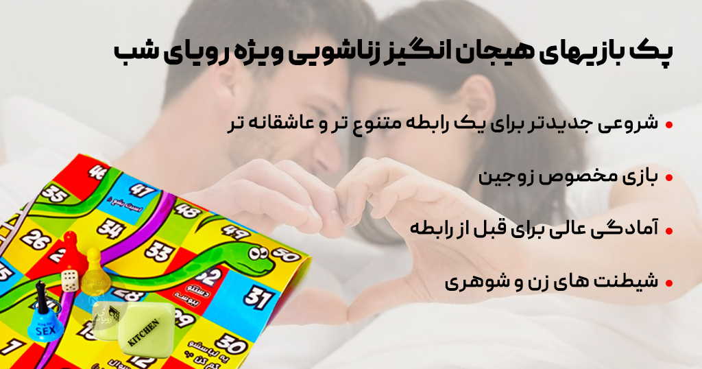 پک بازیهای هیجان انگیز زناشویی ویژه رویای شب 46 پک بازیهای هیجان انگیز زناشویی