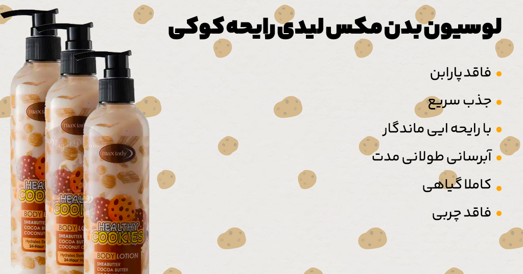 لوسیون بدن مکس لیدی رایحه کوکی 23 کوکی لوسیون