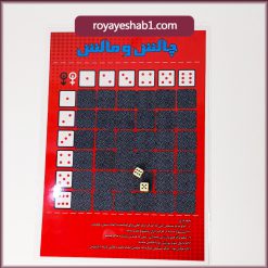 بازی چالش و مالش