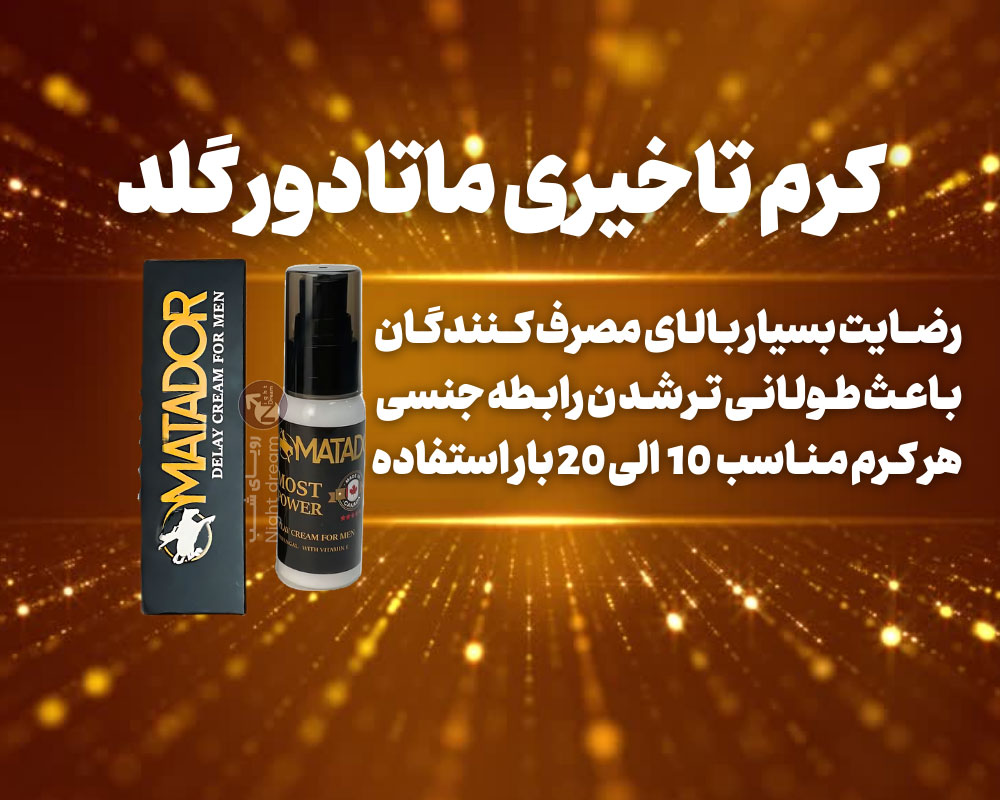 ویژگی های کرم تاخیری ماتادور گلد