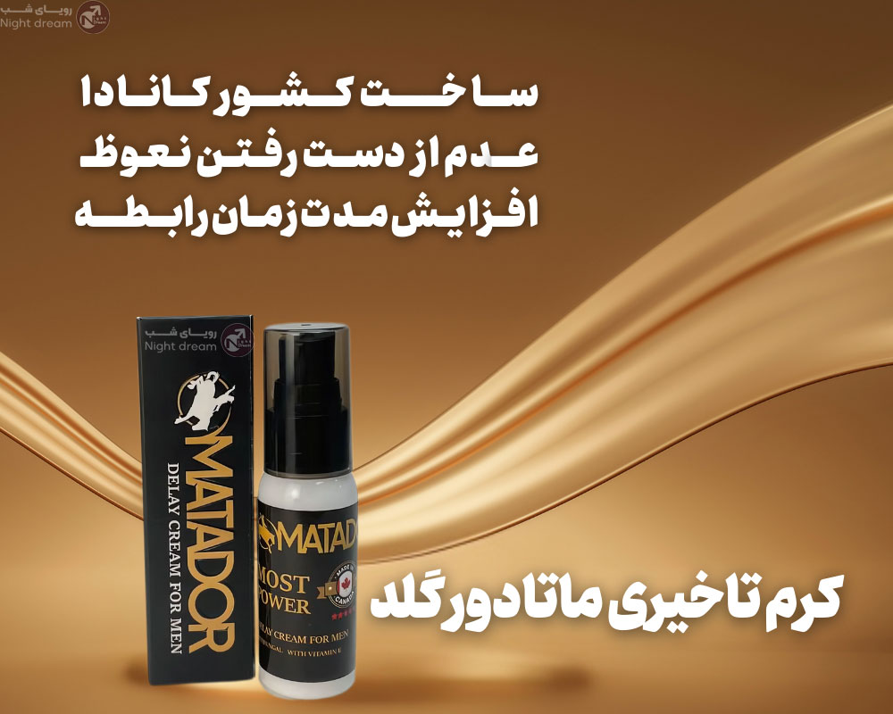 کرم ماتادور گلد