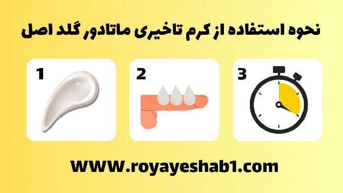 نحوه استفاده از کرم ماتادور گلد