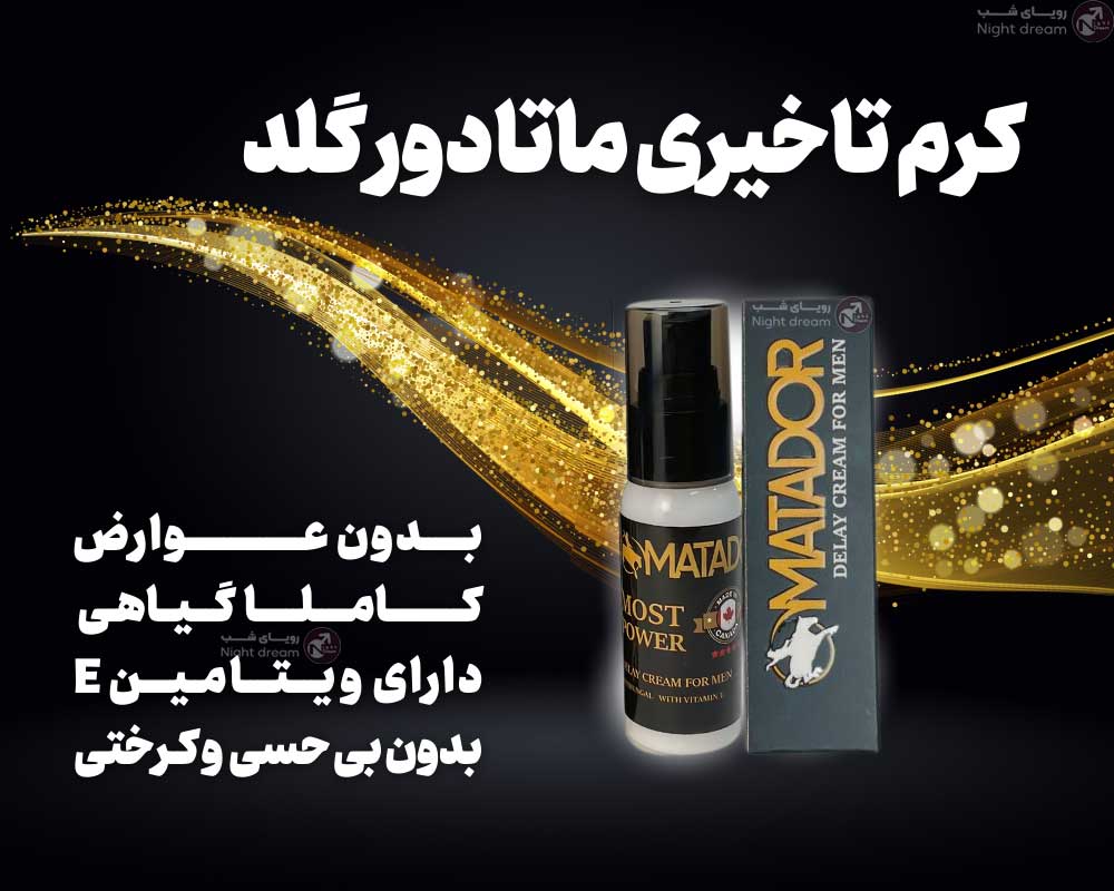 کرم ماتادور گلد