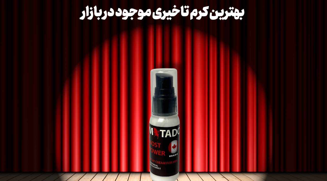 بهترین کرم تاخیری مشهد