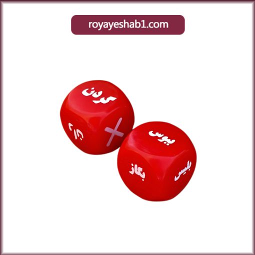 تاس زناشویی مدل فارسی🎲🎲