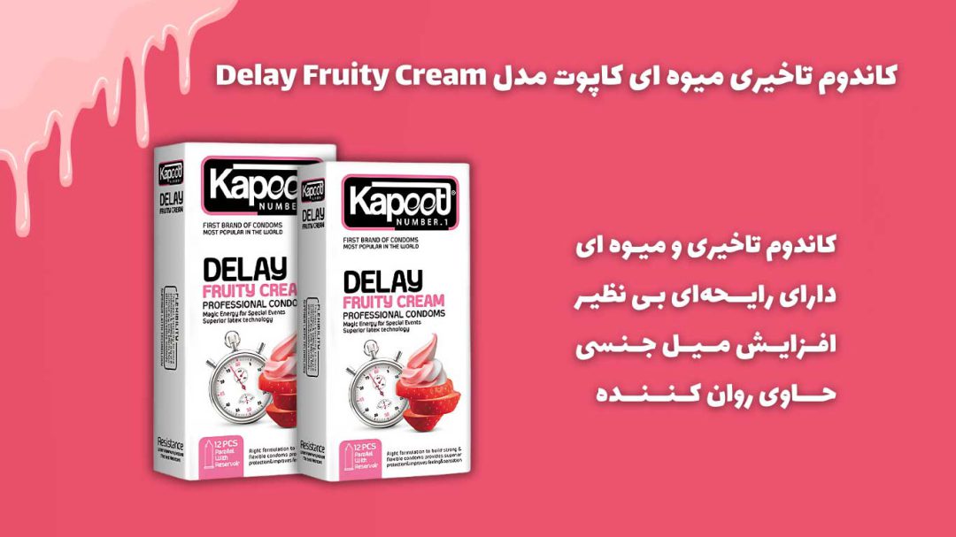 کاندوم تاخیری میوه ای کاپوت مدل Delay Fruity Cream 19 کاندوم تاخیری میوه ای دیلی فوروت