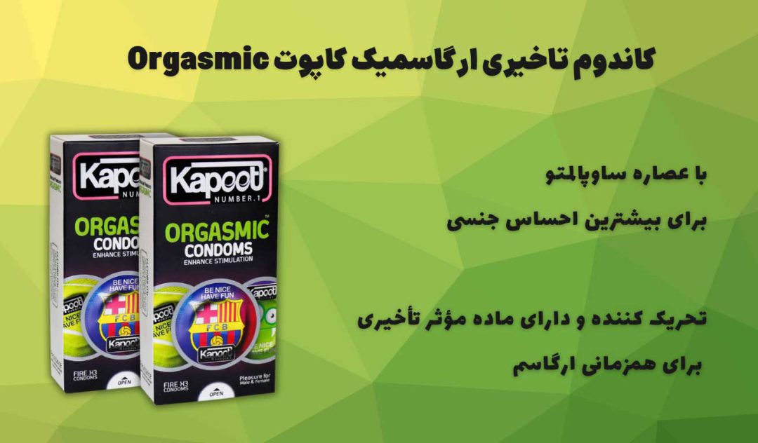کاندوم تاخیری ارگاسمیک کاپوت Orgasmic 19 کاندوم تاخیری ارگاسمیک کاپوت Orgasmic