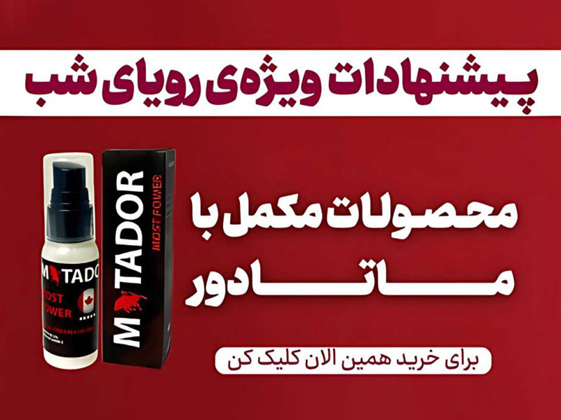 پکیج های تخفیف دار و به صرفه کرم تاخیری ماتادور