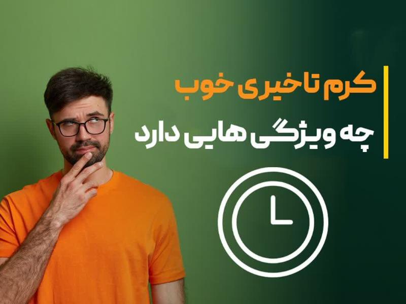 کرم تاخیری خوب چه ویژگیهایی دارد؟ بررسی کرم ماتادور از نگاه روانشناسی و عملکرد 1 کرم تاخیری خوب چه ویژگیهایی دارد