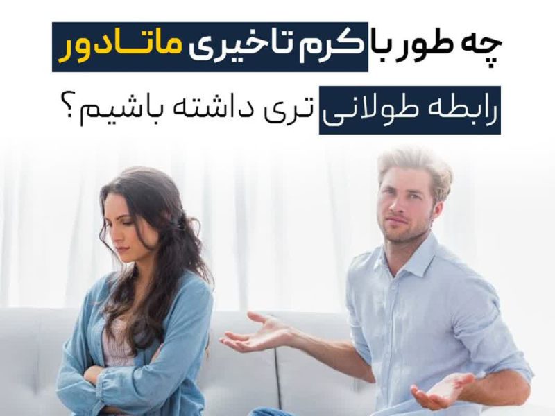 چطور با کرم های تاخیری گیاهی رابطه طولانیتر و طبیعیتری داشته باشیم؟ 1 چطور با کرم تاخیری گیاهی رابطه طولانیتر و طبیعیتری داشته باشیم