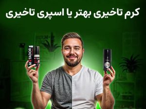کرم تاخیری بهتره یا اسپری تاخیری
