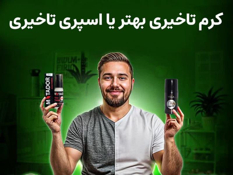 کرم تاخیری ماتادور بهتر است یا اسپری تاخیری؟ مقایسه تخصصی و علمی 1 کرم تاخیری بهتره یا اسپری تاخیری