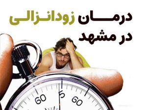 درمان زودانزالی در مشهد