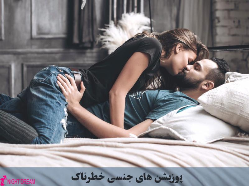 پوزیشن های جنسی خطرناک 1 پوزیشن جنسی خطرناک