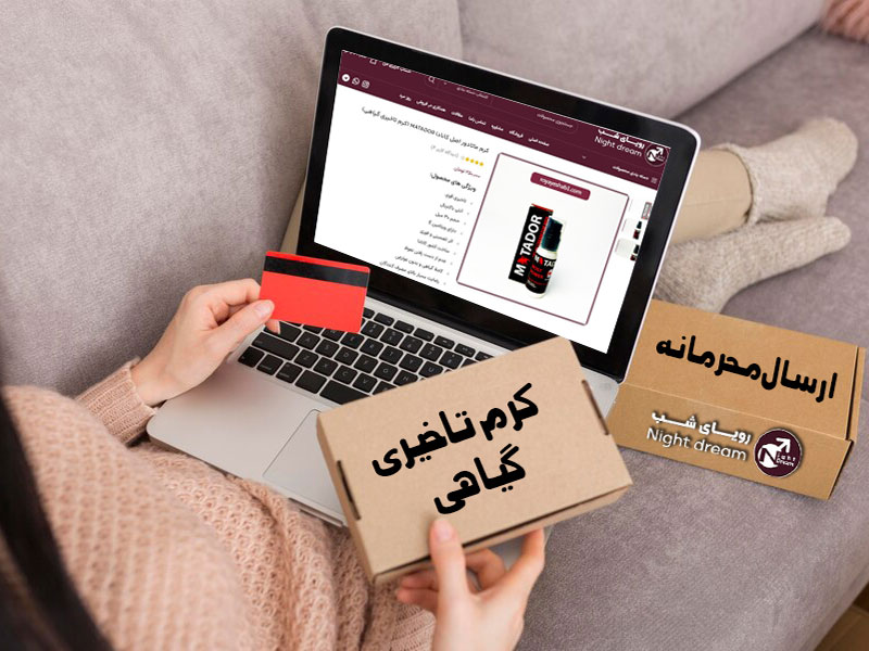 خرید کرم ماتادور از فروشگاه معتبر رویای شب