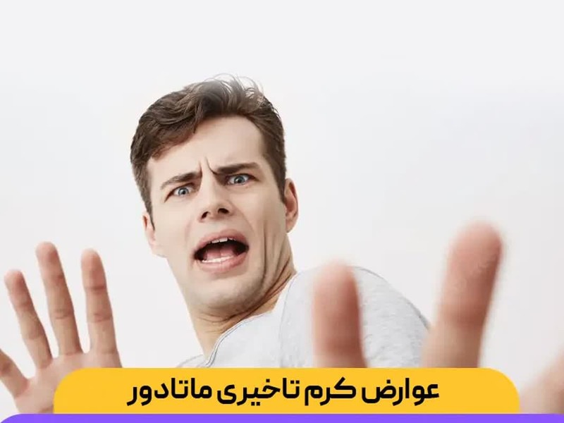 آیا کرمهای تاخیری مثل ماتادور عوارض دارند؟ بررسی علمی 1 عوارض کرم تاخیری ماتادور