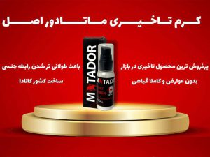 خرید کرم ماتادور اصل مشهد