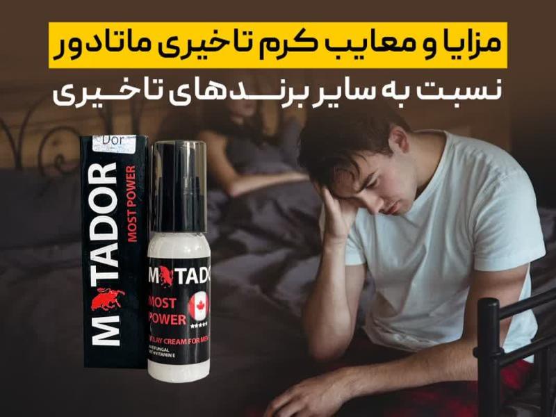 مزایا و معایب کرم تاخیری ماتادور نسبت به سایر برندهای تاخیری