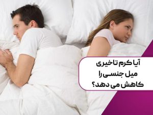 آیا کرم تاخیری میل جنسی را کاهش می‌دهد