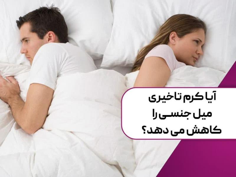 آیا کرم تاخیری میل جنسی را کاهش میدهد؟ 1 آیا کرم تاخیری میل جنسی را کاهش میدهد