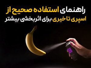 راهنمای استفاده صحیح از اسپری تاخیری برای اثربخشی بیشتر