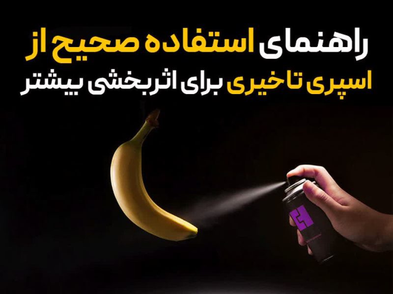 راهنمای استفاده صحیح از اسپری تاخیری برای اثربخشی بیشتر 1 راهنمای استفاده صحیح از اسپری تاخیری برای اثربخشی بیشتر