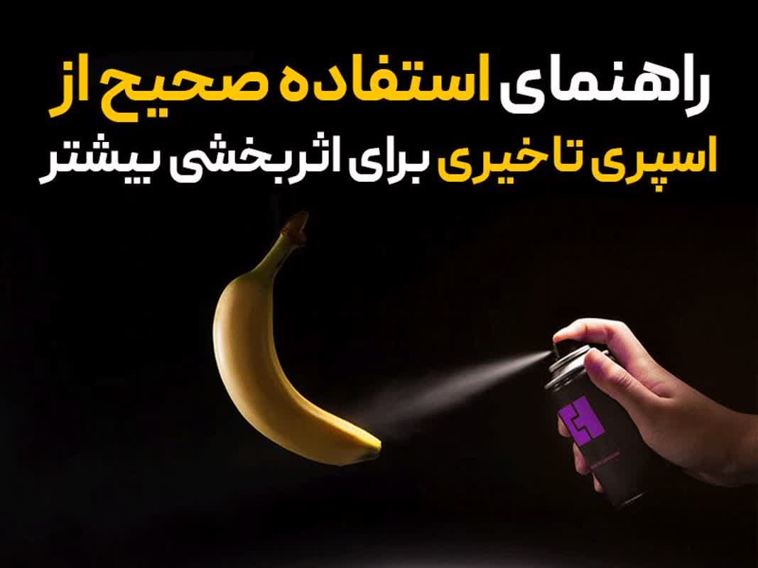 راهنمای استفاده صحیح از اسپری تاخیری برای اثربخشی بیشتر