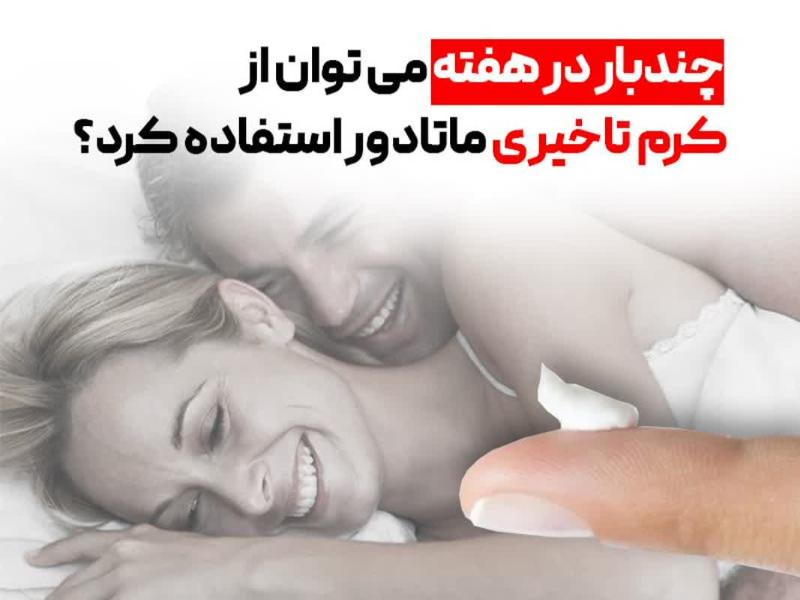 چند بار در هفته می‌توان از کرم تاخیری ماتادور استفاده کرد
