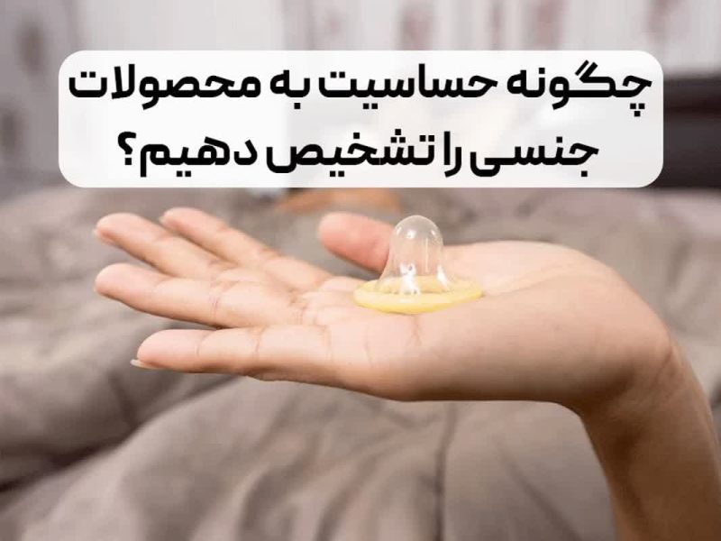 چگونه حساسیت به محصولات جنسی را تشخیص دهیم؟ 1 چگونه حساسیت به محصولات جنسی را تشخیص دهیم