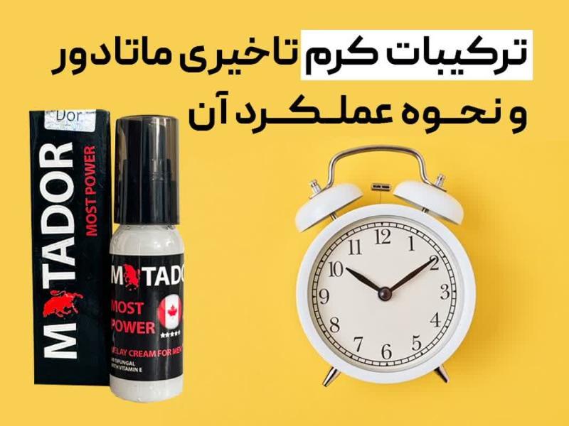 ترکیبات کرم تاخیری ماتادور و نحوه عملکرد آن