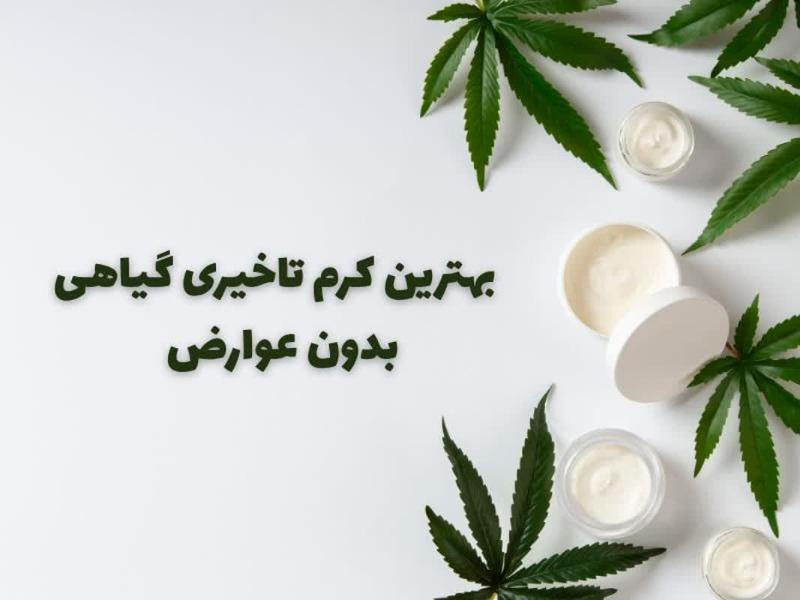 بهترین کرم تاخیری طبیعی و بدون عوارض