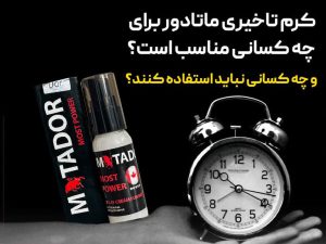 کرم تاخیری ماتادور برای چه کسانی مناسب است